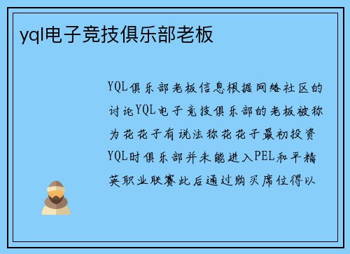 yql电子竞技俱乐部老板