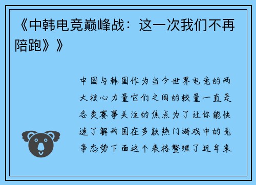 《中韩电竞巅峰战：这一次我们不再陪跑》》
