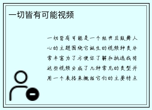 一切皆有可能视频