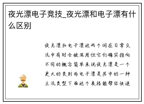 夜光漂电子竞技_夜光漂和电子漂有什么区别