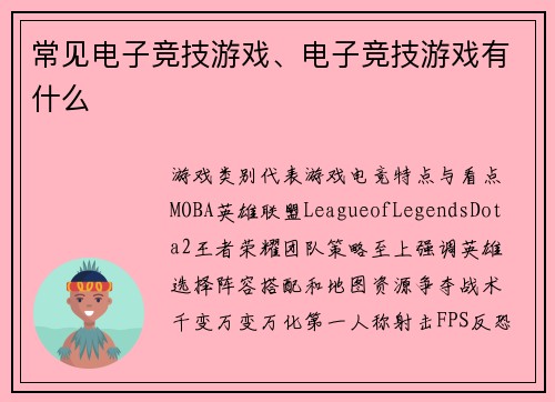 常见电子竞技游戏、电子竞技游戏有什么