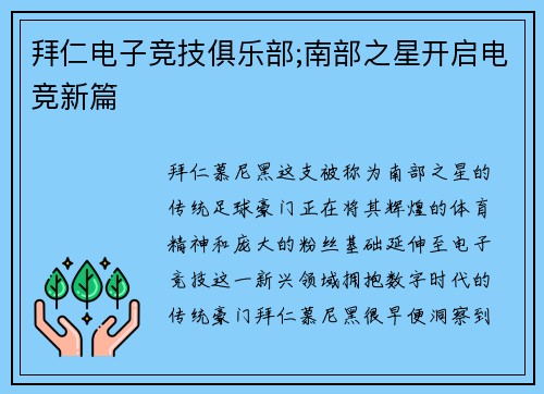拜仁电子竞技俱乐部;南部之星开启电竞新篇