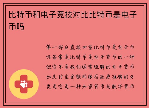 比特币和电子竞技对比比特币是电子币吗