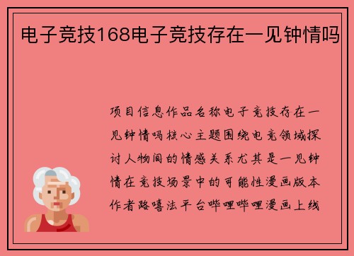 电子竞技168电子竞技存在一见钟情吗